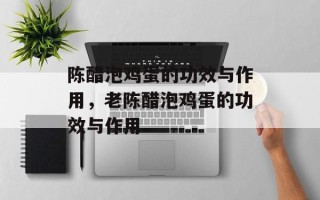陈醋泡鸡蛋的功效与作用，老陈醋泡鸡蛋的功效与作用