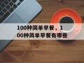 100种简单早餐，100种简单早餐有哪些