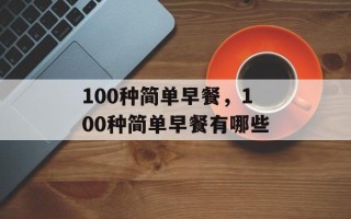 100种简单早餐，100种简单早餐有哪些