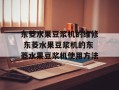 东菱水果豆浆机的维修 东菱水果豆浆机的东菱水果豆浆机使用方法
