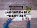 补肾的食物和水果？吃什么水果可以补肾