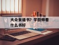 大众食谱书？学厨师看什么书好