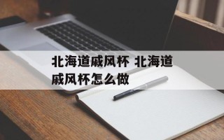 北海道戚风杯 北海道戚风杯怎么做