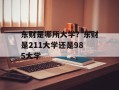 东财是哪所大学？东财是211大学还是985大学