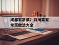 成都家常菜？四川菜家常菜做法大全