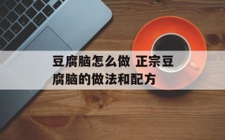 豆腐脑怎么做 正宗豆腐脑的做法和配方