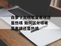 白萝卜治咳嗽是寒咳还是热咳 如何区分咳嗽是寒咳还是热咳