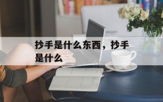 抄手是什么东西，抄手是什么
