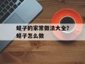 蛏子的家常做法大全？蛏子怎么做