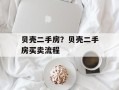 贝壳二手房？贝壳二手房买卖流程