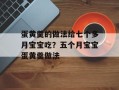 蛋黄羹的做法给七个多月宝宝吃？五个月宝宝蛋黄羹做法