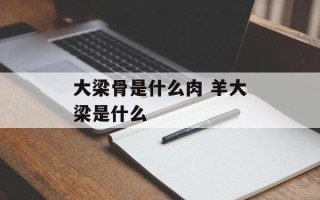 大梁骨是什么肉 羊大梁是什么