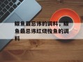 鲅鱼最忌讳的调料，鲅鱼最忌讳红烧梭鱼的调料