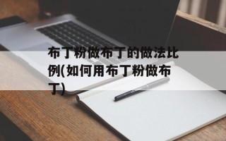 布丁粉做布丁的做法比例(如何用布丁粉做布丁)