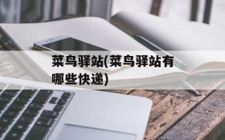 菜鸟驿站(菜鸟驿站有哪些快递)