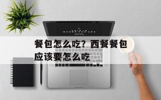 餐包怎么吃？西餐餐包应该要怎么吃
