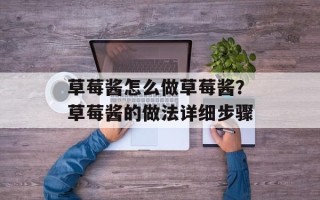 草莓酱怎么做草莓酱？草莓酱的做法详细步骤