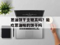 葱油饼干含糖高吗？能吃葱油味的饼干吗