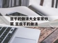 豆干的做法大全家常炒菜 豆腐干的做法