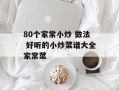 80个家常小炒 做法 好听的小炒菜谱大全家常菜