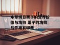 本草纲目栗子的营养价值与功效 栗子的功效与作用有哪些
