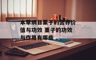 本草纲目栗子的营养价值与功效 栗子的功效与作用有哪些