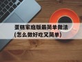 蛋糕家庭版最简单做法(怎么做好吃又简单)