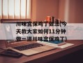 川味宫保鸡丁做法(今天教大家如何11分钟做一道川味宫保鸡丁)
