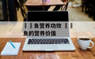 鮟鱇鱼营养功效 鮟鱇鱼的营养价值