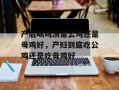 产后喝鸡汤是公鸡还是母鸡好，产妇到底吃公鸡还是吃母鸡好