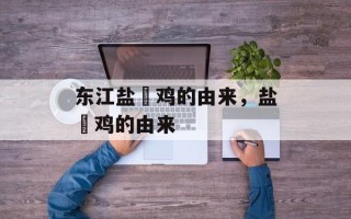 东江盐焗鸡的由来，盐焗鸡的由来
