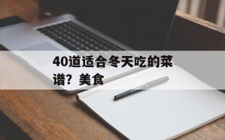 40道适合冬天吃的菜谱？美食