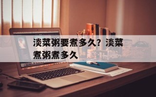淡菜粥要煮多久？淡菜煮粥煮多久