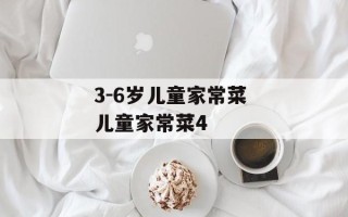 3-6岁儿童家常菜 儿童家常菜4