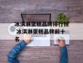 冰淇淋蛋糕品牌排行榜 冰淇淋蛋糕品牌前十名