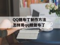 QQ糖布丁制作方法 怎样用qq糖做布丁