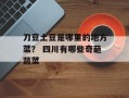 刀豆土豆是哪里的地方菜？ 四川有哪些奇葩蔬菜
