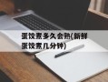 蛋饺煮多久会熟(新鲜蛋饺煮几分钟)