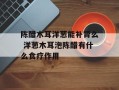 陈醋木耳洋葱能补肾么 洋葱木耳泡陈醋有什么食疗作用