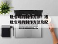 肚包鸡的制作方法？猪肚包鸡的制作方法及配料