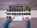 大碗菜馆电话多少？普洱市瑶湘大碗饭湘菜馆在哪