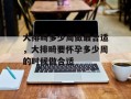 大排畸多少周做最合适，大排畸要怀孕多少周的时候做合适