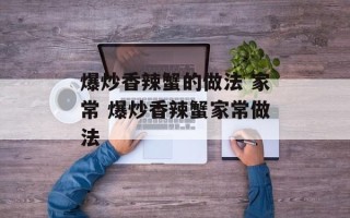爆炒香辣蟹的做法 家常 爆炒香辣蟹家常做法