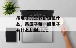 吊瓜子的营养价值是什么，吊瓜子和一般瓜子有什么却别
