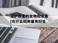 保护卵巢的食物和水果(吃什么对卵巢有好处)