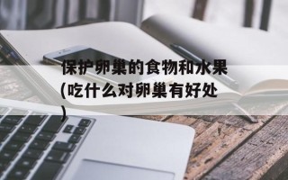 保护卵巢的食物和水果(吃什么对卵巢有好处)