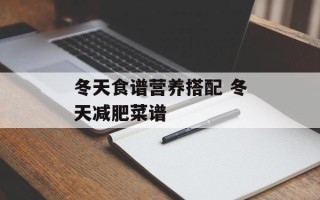 冬天食谱营养搭配 冬天减肥菜谱