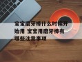 宝宝磨牙棒什么时候开始用 宝宝用磨牙棒有哪些注意事项