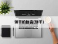 饼干的拼音(饼干)