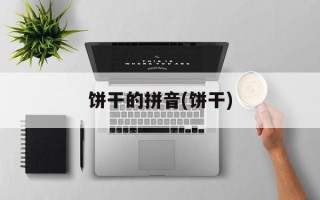 饼干的拼音(饼干)